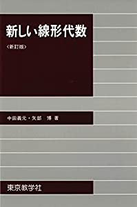 新しい線形代数（新訂）(中古品)