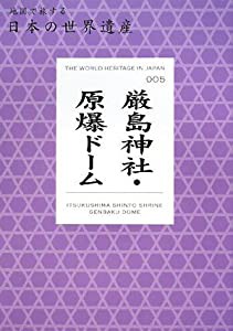 厳島神社・原爆ドーム (地図で旅する日本の世界遺産)(中古品)