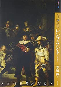 もっと知りたいレンブラント 生涯と作品 (アート・ビギナーズ・コレクション)(中古品)