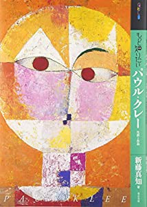 もっと知りたいパウル・クレー 生涯と作品 (アート・ビギナーズ・コレクション)(中古品)