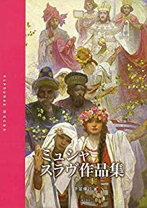 ミュシャスラヴ作品集(中古品)