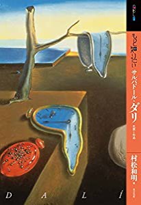 もっと知りたいサルバドール・ダリ 生涯と作品 (アート・ビギナーズ・コレクション)(中古品)