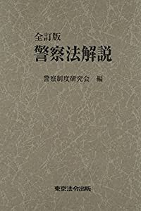 警察法解説 全訂版(中古品)