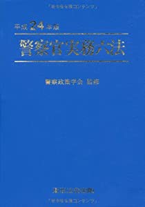 警察官実務六法〈平成24年版〉(中古品)