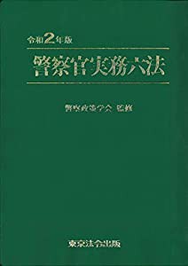 警察官実務六法【令和2年版】(中古品)