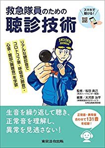 救急隊員のための聴診技術(中古品)