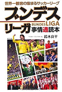 世界一観客の集まるサッカーリーグ ブンデスリーガ事情通読本(中古品)