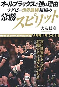 オールブラックスが強い理由 ラグビー世界最強組織の常勝スピリット(中古品)