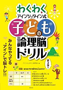 わくわく子供のアインシュタイン式論理脳ドリル(中古品)