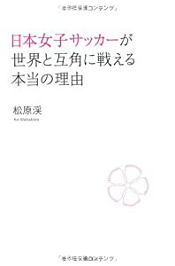 日本女子サッカーが世界と互角に戦える本当の理由(中古品)