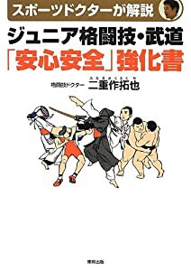 ジュニア格闘技・武道「安心安全」強化書(中古品)