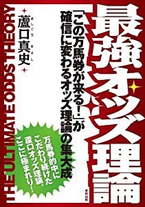 最強オッズ理論 「この万馬券が来る! 」が確信に変わるオッズ理論の集大成(中古品)