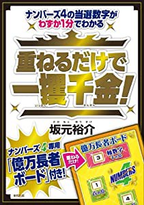 重ねるだけで一攫千金!―ナンバーズ4の当選数字がわずか1分でわかる(中古品)