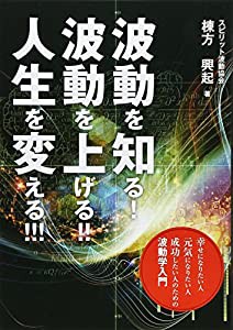 波動を知る!波動を上げる!!人生を変える!!!(中古品)