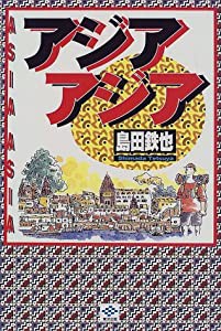 アジア アジア(中古品)