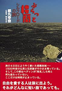 ぶらっと楼蘭―シルクロードの旅(中古品)