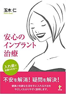 安心のインプラント治療—入れ歯でお困りの方へ(中古品)