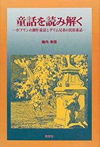 童話を読み解く―ホフマンの創作童話とグリム兄弟の民俗童話(中古品)