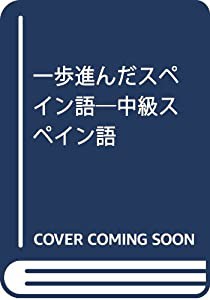 一歩進んだスペイン語―中級スペイン語(中古品)