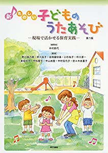 新たのしい子どものうたあそび―現場で活かせる保育実践(中古品)