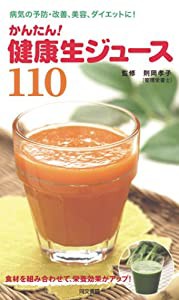 かんたん!健康生ジュース110—病気の予防・改善、美容、ダイエットに!(中古品)