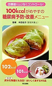 100kcalがめやすの糖尿病予防・改善メニュー—血糖値をムリなくコントロール!(中古品)