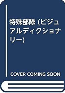 特殊部隊 (ビジュアルディクショナリー)(中古品)