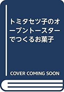 トミタセツ子のオーブントースターでつくるお菓子(中古品)