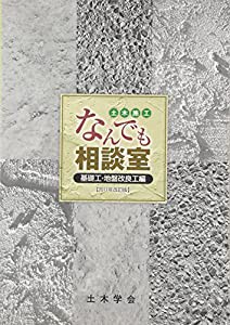 土木施工なんでも相談室 基礎工・地盤改良工編〈2011年改訂版〉(中古品)