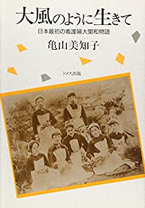 大風のように生きて―日本最初の看護婦大関和物語(中古品)