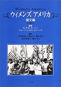 ウィメンズ・アメリカ―論文編(中古品)