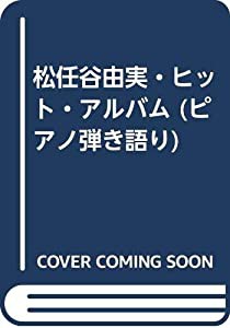 松任谷由実・ヒット・アルバム (ピアノ弾き語り)(中古品)