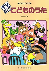 テレビこどものうた 初版(中古品)