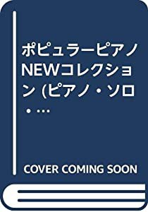 ポピュラーピアノNEWコレクション (ピアノ・ソロ・ライブラリー)(中古品)