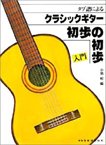 クラシックギター初歩の初歩(中古品)