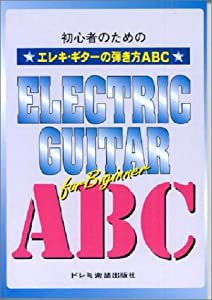 エレキギターの弾き方ABC(中古品)