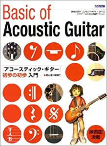 アコースティック・ギター初歩の初歩入門 (初心者に絶対!!)(中古品)