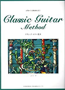 クラシック・ギター教本 (入門から名曲演奏まで)(中古品)