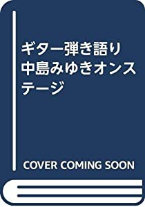 ギター弾き語り 中島みゆきオンステージ(中古品)