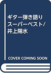 ギター弾き語り スーパーベスト/井上陽水(中古品)