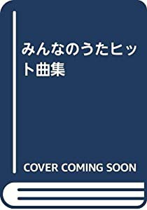 みんなのうたヒット曲集(中古品)