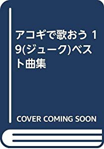 アコギで歌おう 19(ジューク)ベスト曲集(中古品)