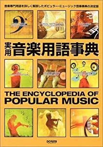 実用・音楽用語事典(中古品)