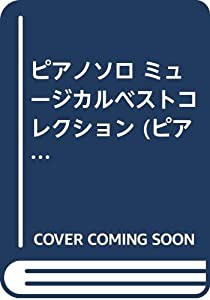 ピアノソロ ミュージカルベストコレクション (ピアノ・ソロ)(中古品)