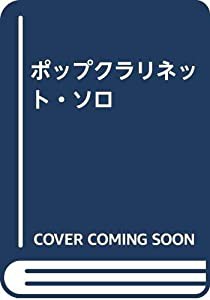 ポップクラリネット・ソロ(中古品)