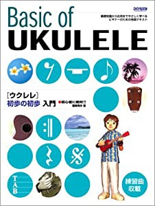 ウクレレ 初歩の初歩入門 (初心者に絶対!!)(中古品)