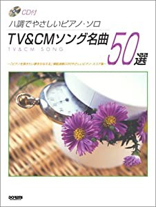 CD付 ハ調でやさしいピアノソロ TV&CMソング名曲 50選 (ハ調でやさしいピアノ・ソロ)(中古品)