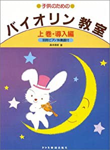 バイオリン教室・上巻(導入編) (子供のための)(中古品)