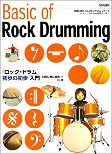 ロック・ドラム初歩の初歩入門 (初心者に絶対!!)(中古品)