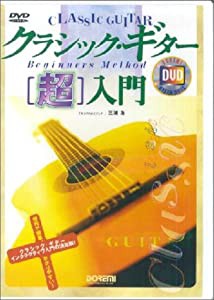 DVD）クラシック・ギター[超]入門 [DVDマスターシリーズ] (（DVD）)(中古品)